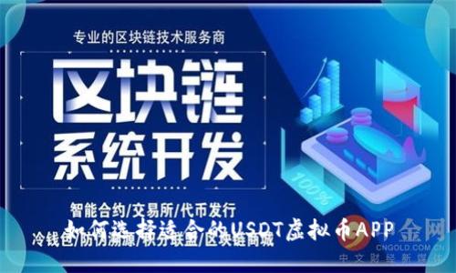 如何选择适合的USDT虚拟币APP