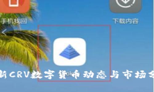 最新CRV数字货币动态与市场分析