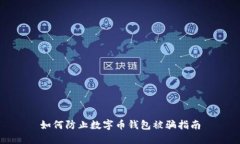 如何防止数字币钱包被骗指南