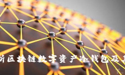 全面解析区块链数字资产冷钱包及其重要性
