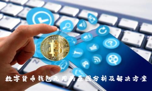 数字货币钱包无用的原因分析及解决方案
