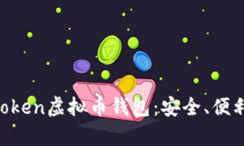 深度解析Mtoken虚拟币钱包：安全、便利与未来前景