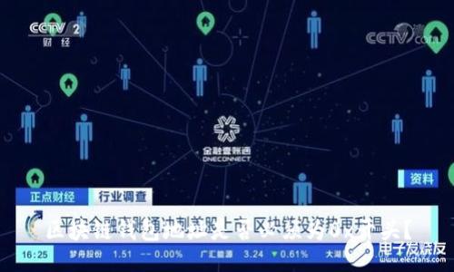 区块链钱包地址是否必须为0x开头？