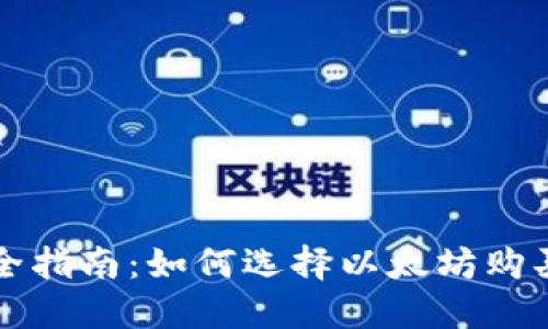 : 最全指南：如何选择以太坊购买平台