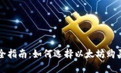 : 最全指南：如何选择以太坊购买平台