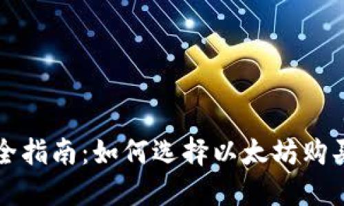: 最全指南：如何选择以太坊购买平台