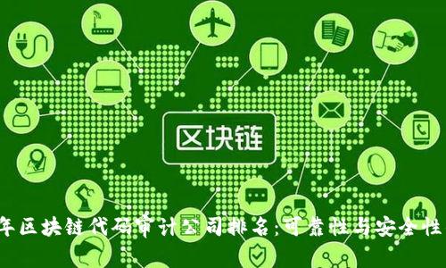 2023年区块链代码审计公司排名：可靠性与安全性的保障