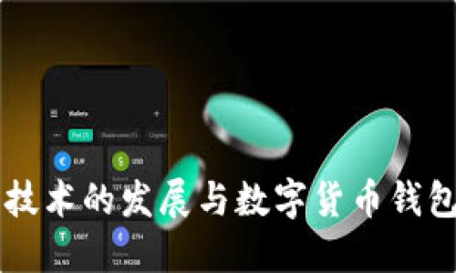 区块链技术的发展与数字货币钱包的未来