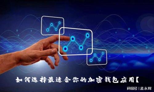 如何选择最适合你的加密钱包应用？