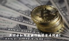 五行币如何与央行数字货币对接？