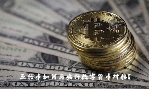 五行币如何与央行数字货币对接？