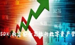 区块链钱包SDK：构建安全高效的数字资产管理解