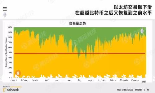 区块链钱包SDK：构建安全高效的数字资产管理解决方案