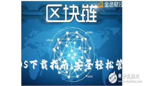 USDT钱包官方iOS下载指南：安全轻松管理你的数字资产