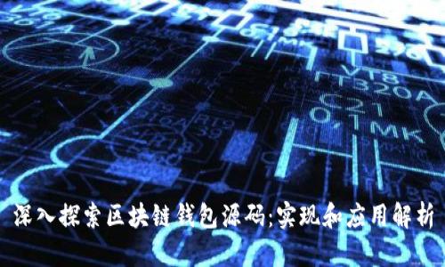 深入探索区块链钱包源码：实现和应用解析