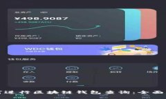 如何进行区块链钱包查询：全面指南