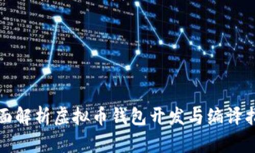 全面解析虚拟币钱包开发与编译指南
