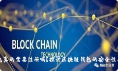 区块链钱包真的需要注册吗？探讨区块链钱包的