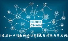 怎么开通虚拟币钱包地址功能？完整指南与常见