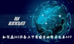 如何在iOS设备上下载安装比特币交易APP