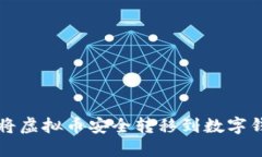如何将虚拟币安全转移到数字钱包中