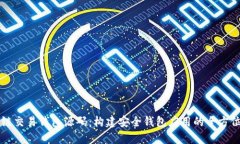 区块链交易钱包源码：构建安全钱包应用的全方