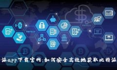 比特派app下载官网：如何安全高效地获取比特派