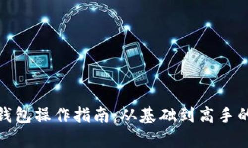 数字货币钱包操作指南：从基础到高手的视频教程