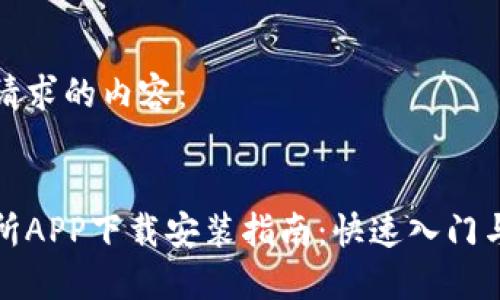 以下是您请求的内容：


优币交易所APP下载安装指南：快速入门与使用技巧