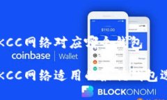 区块链KCC网络对应哪个钱包区块链KCC网络适用的
