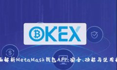 全面解析MetaMask钱包APP：安全、功能与使用指南