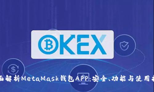 全面解析MetaMask钱包APP：安全、功能与使用指南