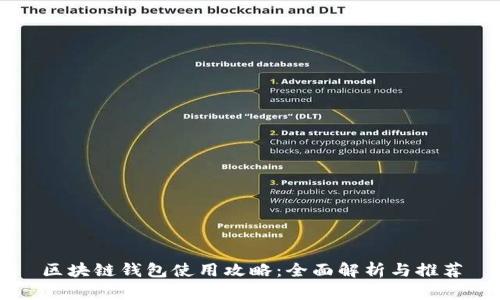 区块链钱包使用攻略：全面解析与推荐