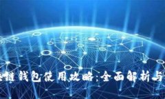 区块链钱包使用攻略：全面解析与推荐
