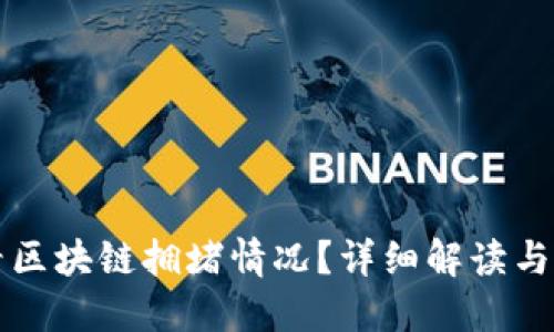 如何查看区块链拥堵情况？详细解读与工具介绍