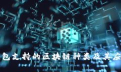 库神钱包支持的区块链种类及其应用分析