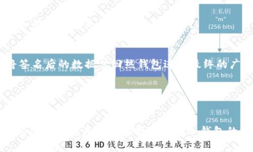 baioti虚拟币冷钱包能转账吗？全面解析冷钱包的功能与使用/baioti

虚拟币, 冷钱包, 转账, 加密货币, 数字资产/guanjianci

在加密货币的世界中，安全是每位投资者最关心的话题之一。冷钱包作为一种相对安全存储虚拟币的方法，正在受到越来越多人的青睐。但是，关于冷钱包的功能，特别是对于转账的能力，仍然有很多疑问。本文将详细探讨什么是冷钱包，冷钱包能否转账以及如何安全地使用冷钱包进行转账等问题。

什么是虚拟币冷钱包？
冷钱包是指离线存储加密货币的一种方式。通常来说，冷钱包可以是硬件设备、纸质钱包或其它形式的离线存储介质。与热钱包（在线钱包）不同，冷钱包并不直接连接互联网，这意味着它不容易受到黑客攻击和病毒感染。因其高安全性，冷钱包适合长期存储大量数字资产。

冷钱包的工作原理
冷钱包的工作原理主要依赖于私钥的管理。每一个数字资产的所有权都由一个私钥控制，而冷钱包的核心功能就是将这一私钥保存在一个不与互联网连接的设备上。当用户想要进行交易时，冷钱包将会生成一个交易数据，并用私钥来签名，而交易数据再被广播到网络。由于私钥完全保存在冷钱包内部，因此即使网络中出现攻击亦不会影响冷钱包的安全。

冷钱包能转账吗？
冷钱包能转账，但方式与热钱包有所不同。实际上，冷钱包并不直接在网络上进行转账。何谓转账呢？通常是指通过一个钱包将虚拟货币发送到另一个钱包的过程。对于冷钱包来说，转账步骤包含以下几个步骤：
1. **创建交易**：用户在使用冷钱包时，首先需要在一个支持虚拟币的设备上创建交易。冷钱包本身不连接网络，因此不能直接进行交易，用户需借助火热钱包来完成。
2. **签名交易**：一旦交易数据生成，用户需要将这段交易数据导入冷钱包中。冷钱包会使用私钥对交易数据进行签名，确保无法被篡改。
3. **广播交易**：完成签名后，用户需要再次将交易数据传回一个热钱包，以便广播到加密货币网络。这一步骤需要互联网连接。
总的来说，冷钱包可以转账，但不是直接形式，涉及需要将交易数据通过热钱包来转发。

如何安全使用冷钱包进行转账
虽然冷钱包提供了极大的安全性，但在使用过程中也需注意以下几点以确保安全：
1. **选择可信的冷钱包**：市面上有许多冷钱包产品，务必选择知名厂商的产品，以确保其安全机制有效。
2. **保存备份**：在创建冷钱包时，确保对私钥和恢复助记词进行妥善备份，存放在安全的地方，防止遗失而导致资产无法恢复。
3. **定期检查**：偶尔检查冷钱包的状态，确保没有物理损坏或者存储介质的劣化。

如何选择适合的冷钱包
选择冷钱包时，需要考虑多种因素，包括安全性、易用性、兼容性等。以下是几个选择的建议：
1. **安全性**：选择提供最大程度安全的冷钱包是首要考虑的一点，尤其是产品是否有物理安全模块（PM），密码管理功能，以及更新的安全协议。
2. **用户体验**：冷钱包的用户界面应友好，设置步骤应简便，特别是对于初学者来说，要避免复杂的配置过程。
3. **兼容性**：确保所选择的冷钱包支持您持有的虚拟货币，许多冷钱包只支持主流币种，需作比较。

相关问题：
1. 热钱包与冷钱包的主要区别是什么？
热钱包是互联网连接的钱包，通常用于频繁的交易，方便快捷。但是，由于其在线的特性，热钱包较易受到黑客攻击。冷钱包则离线存储，安全性极高，适合长期持有。两个钱包的选择应根据用户的需求而定。

2. 冷钱包的安全性如何保障？
冷钱包的安全性一方面依赖于其离线存储的特点，另一方面维护冷钱包的方法也很重要，包括妥善保管私钥、定期更新和使用强密码等。此外，选择正规的产品和服务商也是保障安全的关键。

3. 如何从冷钱包向热钱包转账？
从冷钱包向热钱包转账的步骤涉及到创建交易、签名和广播。在开始之前，确保热钱包已连接互联网。用户需要将创建的交易数据转入冷钱包进行签名，之后将签名后的数据传回热钱包进行最终的广播。

4. 冷钱包适合什么类型的用户？
冷钱包适合于那些希望长期投资加密货币并追求安全保障的用户。如果用户是短期交易者或者频繁交易，热钱包可能会是一个更为方便的选择。

总之，冷钱包能转账，但相较于热钱包而言操作流程较为复杂。在使用过程中，了解其操作特点是非常重要的。同时，安全性是选择冷钱包时应关注的重中之重。希望本文能为您在使用虚拟币冷钱包的过程中提供一些实用的指导和参考。