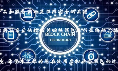 baioti虚拟币冷钱包能转账吗？全面解析冷钱包的功能与使用/baioti

虚拟币, 冷钱包, 转账, 加密货币, 数字资产/guanjianci

在加密货币的世界中，安全是每位投资者最关心的话题之一。冷钱包作为一种相对安全存储虚拟币的方法，正在受到越来越多人的青睐。但是，关于冷钱包的功能，特别是对于转账的能力，仍然有很多疑问。本文将详细探讨什么是冷钱包，冷钱包能否转账以及如何安全地使用冷钱包进行转账等问题。

什么是虚拟币冷钱包？
冷钱包是指离线存储加密货币的一种方式。通常来说，冷钱包可以是硬件设备、纸质钱包或其它形式的离线存储介质。与热钱包（在线钱包）不同，冷钱包并不直接连接互联网，这意味着它不容易受到黑客攻击和病毒感染。因其高安全性，冷钱包适合长期存储大量数字资产。

冷钱包的工作原理
冷钱包的工作原理主要依赖于私钥的管理。每一个数字资产的所有权都由一个私钥控制，而冷钱包的核心功能就是将这一私钥保存在一个不与互联网连接的设备上。当用户想要进行交易时，冷钱包将会生成一个交易数据，并用私钥来签名，而交易数据再被广播到网络。由于私钥完全保存在冷钱包内部，因此即使网络中出现攻击亦不会影响冷钱包的安全。

冷钱包能转账吗？
冷钱包能转账，但方式与热钱包有所不同。实际上，冷钱包并不直接在网络上进行转账。何谓转账呢？通常是指通过一个钱包将虚拟货币发送到另一个钱包的过程。对于冷钱包来说，转账步骤包含以下几个步骤：
1. **创建交易**：用户在使用冷钱包时，首先需要在一个支持虚拟币的设备上创建交易。冷钱包本身不连接网络，因此不能直接进行交易，用户需借助火热钱包来完成。
2. **签名交易**：一旦交易数据生成，用户需要将这段交易数据导入冷钱包中。冷钱包会使用私钥对交易数据进行签名，确保无法被篡改。
3. **广播交易**：完成签名后，用户需要再次将交易数据传回一个热钱包，以便广播到加密货币网络。这一步骤需要互联网连接。
总的来说，冷钱包可以转账，但不是直接形式，涉及需要将交易数据通过热钱包来转发。

如何安全使用冷钱包进行转账
虽然冷钱包提供了极大的安全性，但在使用过程中也需注意以下几点以确保安全：
1. **选择可信的冷钱包**：市面上有许多冷钱包产品，务必选择知名厂商的产品，以确保其安全机制有效。
2. **保存备份**：在创建冷钱包时，确保对私钥和恢复助记词进行妥善备份，存放在安全的地方，防止遗失而导致资产无法恢复。
3. **定期检查**：偶尔检查冷钱包的状态，确保没有物理损坏或者存储介质的劣化。

如何选择适合的冷钱包
选择冷钱包时，需要考虑多种因素，包括安全性、易用性、兼容性等。以下是几个选择的建议：
1. **安全性**：选择提供最大程度安全的冷钱包是首要考虑的一点，尤其是产品是否有物理安全模块（PM），密码管理功能，以及更新的安全协议。
2. **用户体验**：冷钱包的用户界面应友好，设置步骤应简便，特别是对于初学者来说，要避免复杂的配置过程。
3. **兼容性**：确保所选择的冷钱包支持您持有的虚拟货币，许多冷钱包只支持主流币种，需作比较。

相关问题：
1. 热钱包与冷钱包的主要区别是什么？
热钱包是互联网连接的钱包，通常用于频繁的交易，方便快捷。但是，由于其在线的特性，热钱包较易受到黑客攻击。冷钱包则离线存储，安全性极高，适合长期持有。两个钱包的选择应根据用户的需求而定。

2. 冷钱包的安全性如何保障？
冷钱包的安全性一方面依赖于其离线存储的特点，另一方面维护冷钱包的方法也很重要，包括妥善保管私钥、定期更新和使用强密码等。此外，选择正规的产品和服务商也是保障安全的关键。

3. 如何从冷钱包向热钱包转账？
从冷钱包向热钱包转账的步骤涉及到创建交易、签名和广播。在开始之前，确保热钱包已连接互联网。用户需要将创建的交易数据转入冷钱包进行签名，之后将签名后的数据传回热钱包进行最终的广播。

4. 冷钱包适合什么类型的用户？
冷钱包适合于那些希望长期投资加密货币并追求安全保障的用户。如果用户是短期交易者或者频繁交易，热钱包可能会是一个更为方便的选择。

总之，冷钱包能转账，但相较于热钱包而言操作流程较为复杂。在使用过程中，了解其操作特点是非常重要的。同时，安全性是选择冷钱包时应关注的重中之重。希望本文能为您在使用虚拟币冷钱包的过程中提供一些实用的指导和参考。