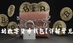 如何选择合适的以太坊数字货币钱包？详解常见