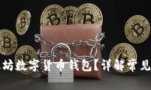 如何选择合适的以太坊数字货币钱包？详解常见钱包类型及使用指南