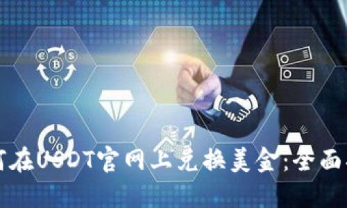 如何在USDT官网上兑换美金：全面指南