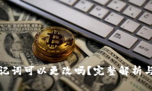 小狐狸钱包助记词可以更改吗？完整解析与常见问题解答
