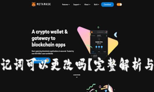 小狐狸钱包助记词可以更改吗？完整解析与常见问题解答