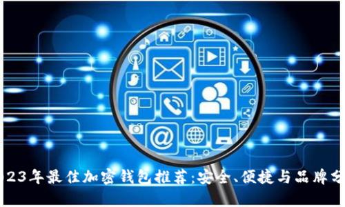 2023年最佳加密钱包推荐：安全、便捷与品牌分析