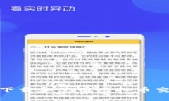 : 如何下载和使用虚拟币交易钱包