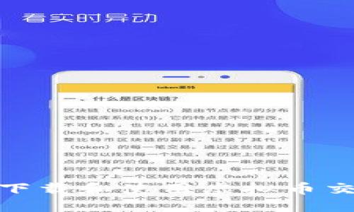 : 如何下载和使用虚拟币交易钱包