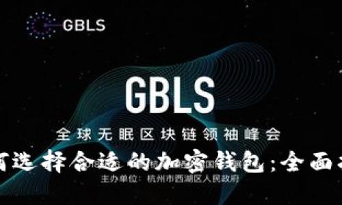如何选择合适的加密钱包：全面指南