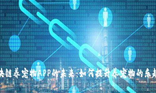 : 探索区块链养宠物APP的未来：如何提升养宠物的乐趣和透明度