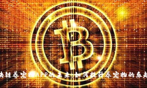 : 探索区块链养宠物APP的未来：如何提升养宠物的乐趣和透明度