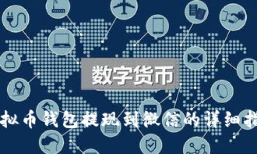 虚拟币钱包提现到微信的详细指南
